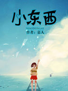 小东西全文阅读