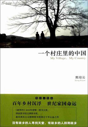 一个村庄里的中国全文阅读