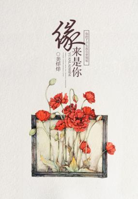 缘来是你