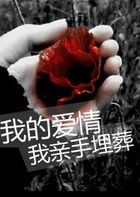 命犯桃花：我的爱情我亲手埋葬