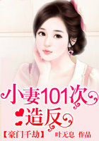 豪门千劫：小妻101次造反