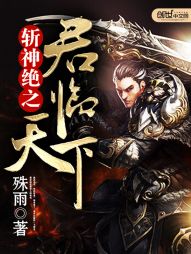 斩神绝之君临天下全文阅读