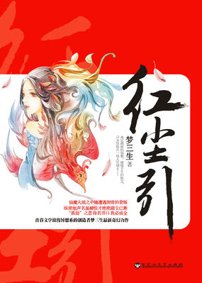 红尘引