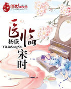 医临宋时全文阅读