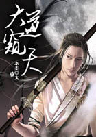 《大道窥天》txt全文阅读