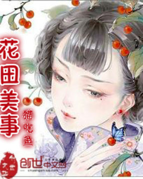 花田美事全文阅读