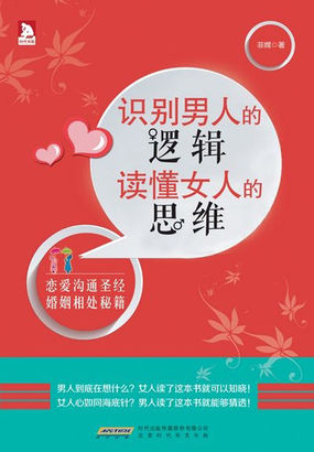 识别男人的逻辑，读懂女人的思维