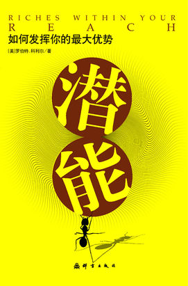 如何发挥你的最大优势:潜能