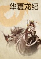 华夏龙纪