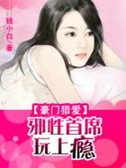 腹黑首席玩上瘾