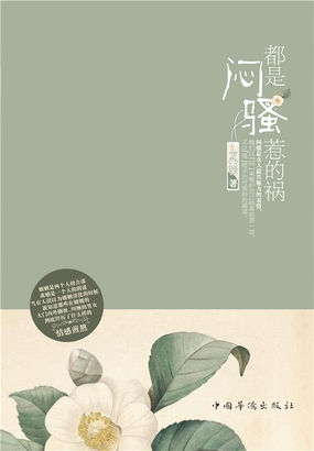 都是闷骚惹的祸