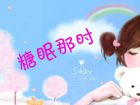 糖眠那时