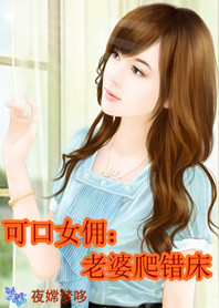 可口女佣：老婆爬错床