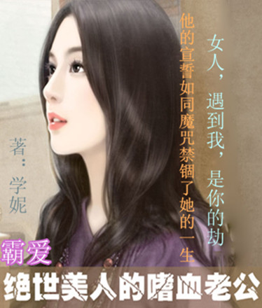 霸爱：绝世美人的嗜血老公