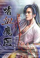 《嗜血魔医》txt全文阅读