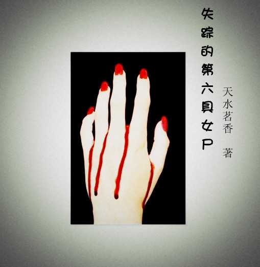 失踪的第六具女尸