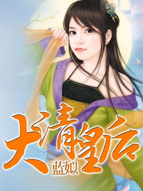大清皇后全文阅读