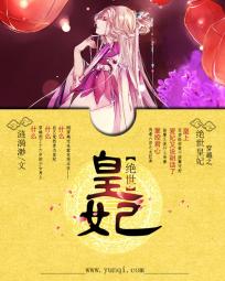 《穿越之绝世皇妃》txt全文阅读