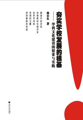 夯实学校发展的根基——学科文化建设的探索与实践