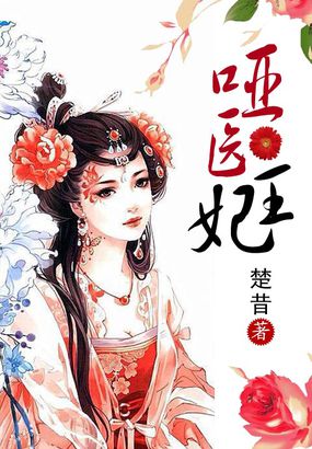 《哑医王妃》txt全文阅读