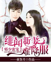 邪少蜜宠：绯闻新妻难降服