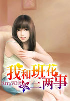 《我和班花三两事》txt全文阅读