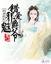 药香医妃：错爱邪魅爵爷