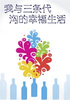 我与三条代沟的幸福生活