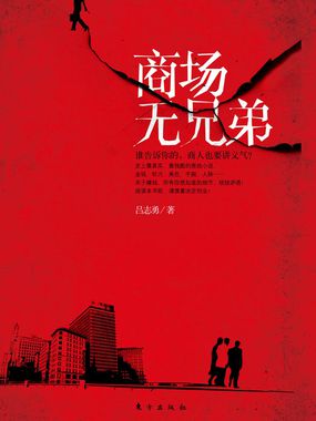 商场无兄弟