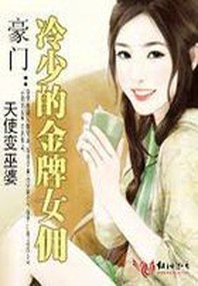 《豪门：冷少的金牌女佣》txt全文阅读