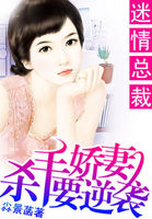 迷情总裁：杀手娇妻要逆袭