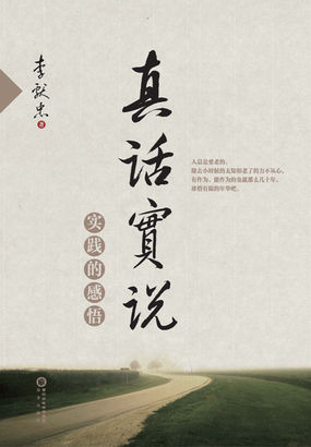 真话实说：实践的感悟