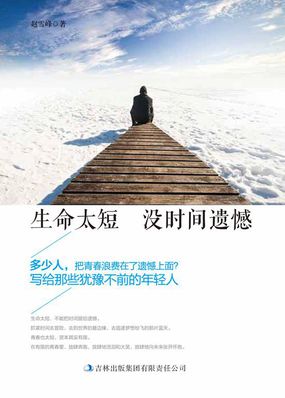 生命太短 没时间遗憾