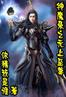 神魔录之无上至尊