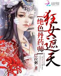 绝色丹药师：狂女遮天全文阅读