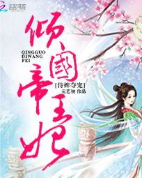 侍婢夺宠：倾国帝王妃