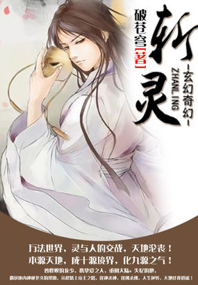 斩灵全文阅读