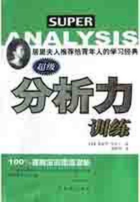 超级分析力训练