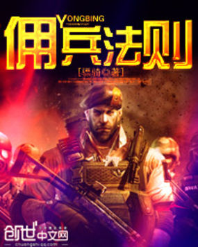 佣兵法则全文阅读