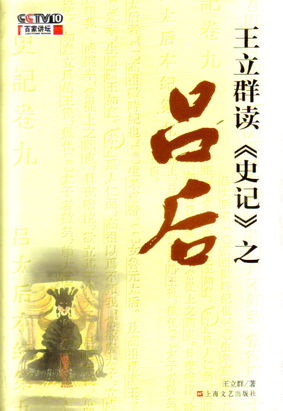 王立群读《史记》之吕后