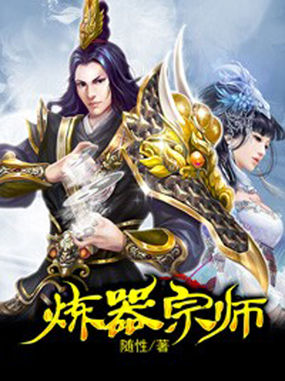 炼器宗师全文阅读