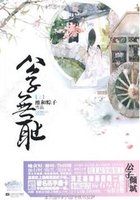 公子无耻全文阅读