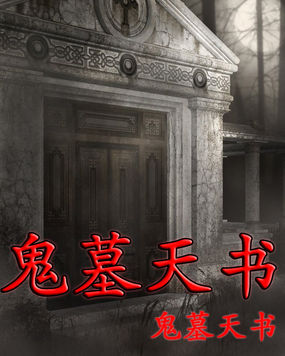 《鬼墓天书》txt全文阅读