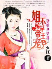 （完）孕妇也穿越2：姐不稀罕帝王宠