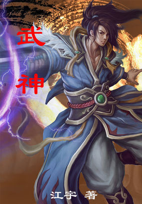 武神全文阅读