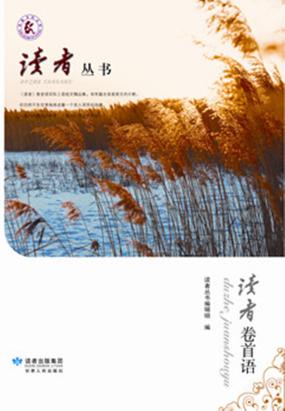 《读者》·卷首语