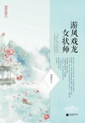 游凤戏龙女状师