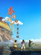 秦时明月之万里长城