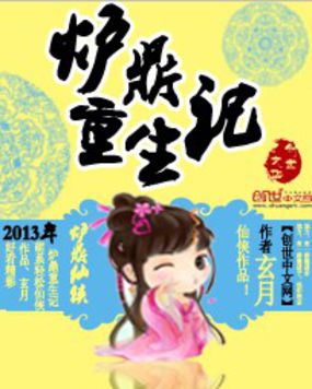《炉鼎重生记》txt全文阅读