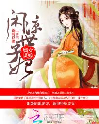 嫡女谋嫁：闲凉世子妃全文阅读